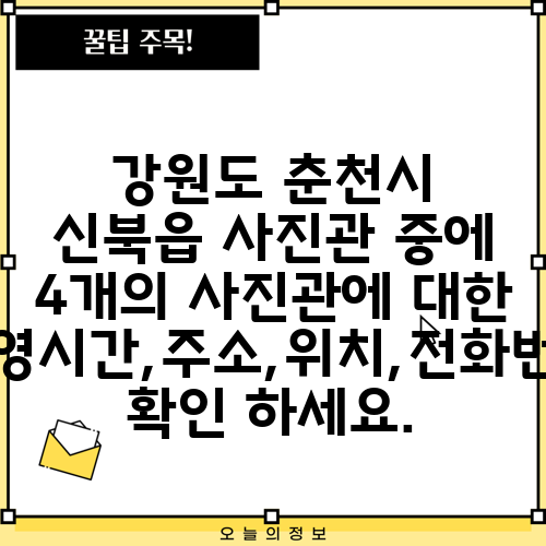 강원도 춘천시 신북읍 사진관 중에 4개의 사진관에 대한 운영시간,주소,위치,전화번호 확인 하세요.