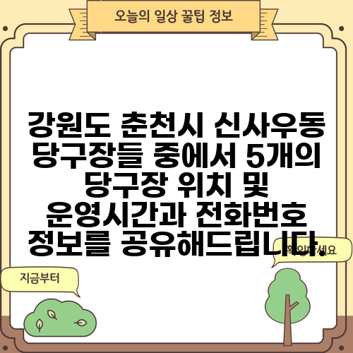 강원도 춘천시 신사우동 당구장들 중에서 5개의 당구장 위치 및 운영시간과 전화번호 정보를 공유해드립니다.