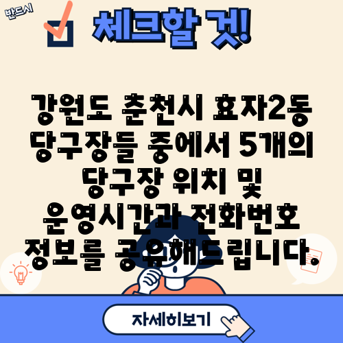 강원도 춘천시 효자2동 당구장들 중에서 5개의 당구장 위치 및 운영시간과 전화번호 정보를 공유해드립니다.