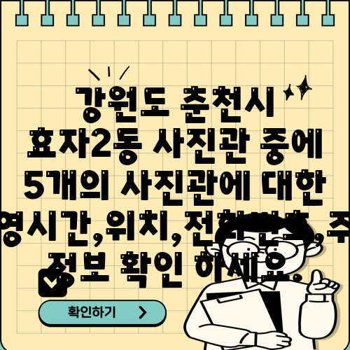 강원도 춘천시 효자2동 사진관 중에 5개의 사진관에 대한 운영시간,위치,전화번호,주소 정보 확인 하세요.