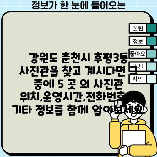 강원도 춘천시 후평3동 사진관을 찾고 계시다면 그 중에 5 곳 의 사진관 위치,운영시간,전화번호 등 기타 정보를 함께 알아보세요.