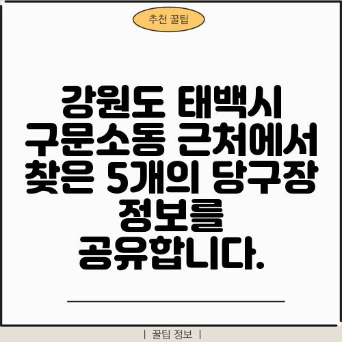 강원도 태백시 구문소동 근처에서 찾은 5개의 당구장 정보를 공유합니다.