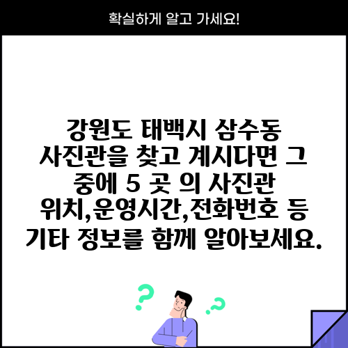 강원도 태백시 삼수동 사진관을 찾고 계시다면 그 중에 5 곳 의 사진관 위치,운영시간,전화번호 등 기타 정보를 함께 알아보세요.