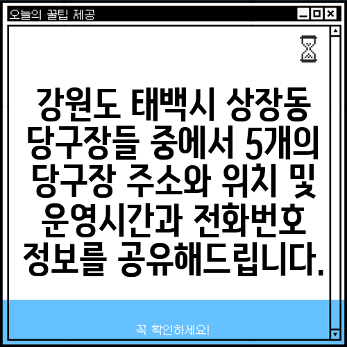 강원도 태백시 상장동 당구장들 중에서 5개의 당구장 주소와 위치 및 운영시간과 전화번호 정보를 공유해드립니다.