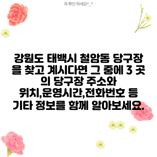 강원도 태백시 철암동 당구장 을 찾고 계시다면 그 중에 3 곳 의 당구장 주소와 위치,운영시간,전화번호 등 기타 정보를 함께 알아보세요.