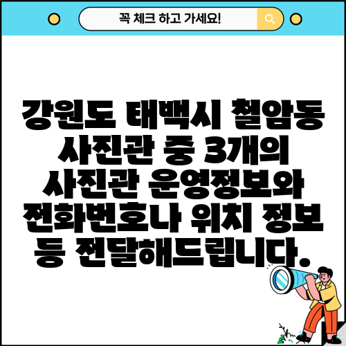 강원도 태백시 철암동 사진관 중 3개의 사진관 운영정보와 전화번호나 위치 정보 등 전달해드립니다.