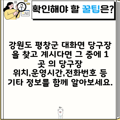 강원도 평창군 대화면 당구장 을 찾고 계시다면 그 중에 1 곳 의 당구장 위치,운영시간,전화번호 등 기타 정보를 함께 알아보세요.