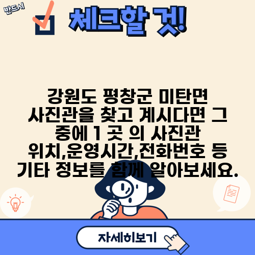강원도 평창군 미탄면 사진관을 찾고 계시다면 그 중에 1 곳 의 사진관 위치,운영시간,전화번호 등 기타 정보를 함께 알아보세요.