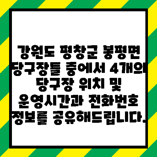 강원도 평창군 봉평면 당구장들 중에서 4개의 당구장 위치 및 운영시간과 전화번호 정보를 공유해드립니다.