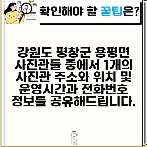 강원도 평창군 용평면 사진관들 중에서 1개의 사진관 주소와 위치 및 운영시간과 전화번호 정보를 공유해드립니다.