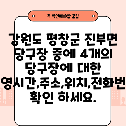 강원도 평창군 진부면 당구장 중에 4개의 당구장에 대한 운영시간,주소,위치,전화번호 확인 하세요.