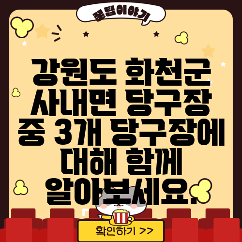 강원도 화천군 사내면 당구장 중 3개 당구장에 대해 함께 알아보세요.