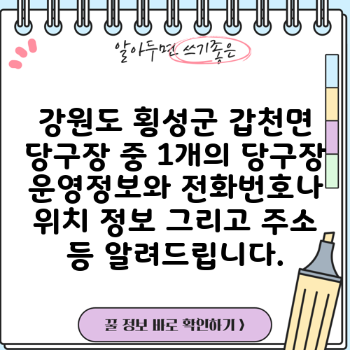 강원도 횡성군 갑천면 당구장 중 1개의 당구장 운영정보와 전화번호나 위치 정보 그리고 주소 등 알려드립니다.