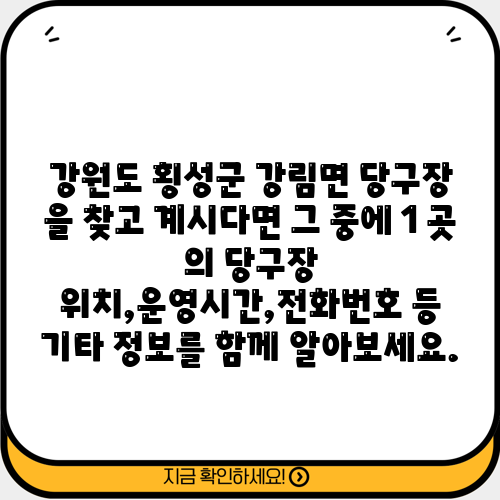 강원도 횡성군 강림면 당구장 을 찾고 계시다면 그 중에 1 곳 의 당구장 위치,운영시간,전화번호 등 기타 정보를 함께 알아보세요.