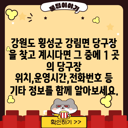 강원도 횡성군 강림면 당구장 을 찾고 계시다면 그 중에 1 곳 의 당구장 위치,운영시간,전화번호 등 기타 정보를 함께 알아보세요.