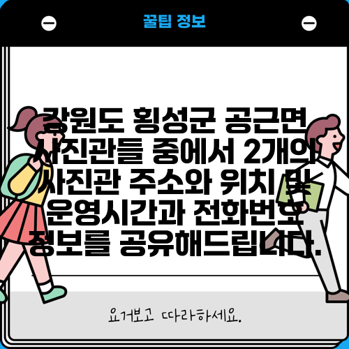 강원도 횡성군 공근면 사진관들 중에서 2개의 사진관 주소와 위치 및 운영시간과 전화번호 정보를 공유해드립니다.