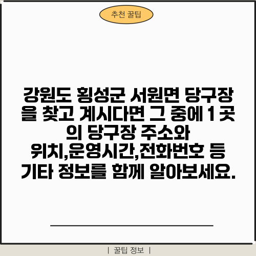 강원도 횡성군 서원면 당구장 을 찾고 계시다면 그 중에 1 곳 의 당구장 주소와 위치,운영시간,전화번호 등 기타 정보를 함께 알아보세요.