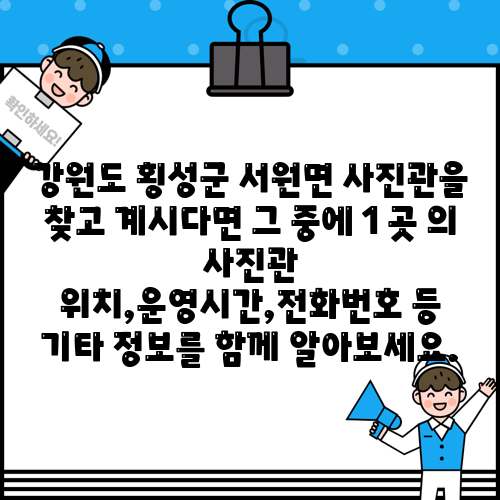 강원도 횡성군 서원면 사진관을 찾고 계시다면 그 중에 1 곳 의 사진관 위치,운영시간,전화번호 등 기타 정보를 함께 알아보세요.