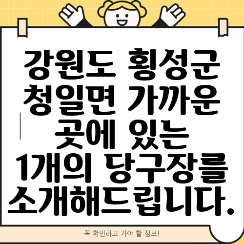 강원도 횡성군 청일면 가까운 곳에 있는 1개의 당구장를 소개해드립니다.