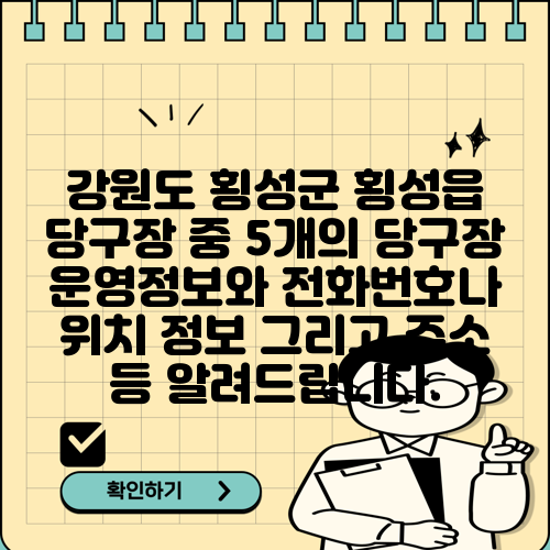 강원도 횡성군 횡성읍 당구장 중 5개의 당구장 운영정보와 전화번호나 위치 정보 그리고 주소 등 알려드립니다.