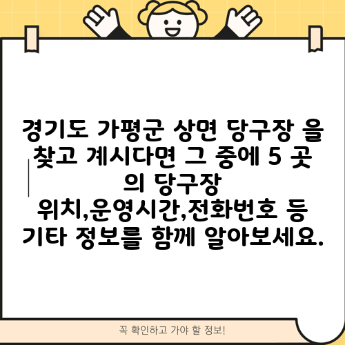 경기도 가평군 상면 당구장 을 찾고 계시다면 그 중에 5 곳 의 당구장 위치,운영시간,전화번호 등 기타 정보를 함께 알아보세요.