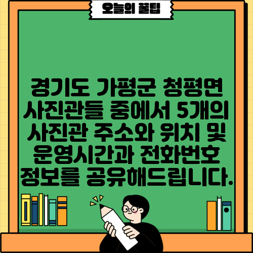 경기도 가평군 청평면 사진관들 중에서 5개의 사진관 주소와 위치 및 운영시간과 전화번호 정보를 공유해드립니다.