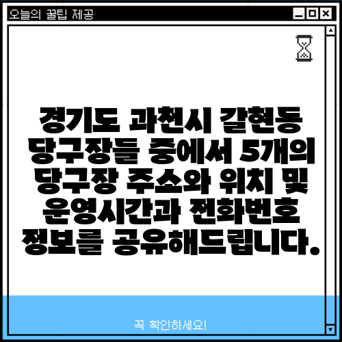 경기도 과천시 갈현동 당구장들 중에서 5개의 당구장 주소와 위치 및 운영시간과 전화번호 정보를 공유해드립니다.
