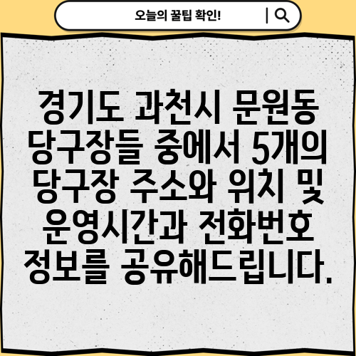 경기도 과천시 문원동 당구장들 중에서 5개의 당구장 주소와 위치 및 운영시간과 전화번호 정보를 공유해드립니다.