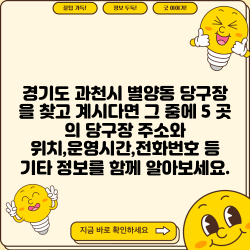 경기도 과천시 별양동 당구장 을 찾고 계시다면 그 중에 5 곳 의 당구장 주소와 위치,운영시간,전화번호 등 기타 정보를 함께 알아보세요.