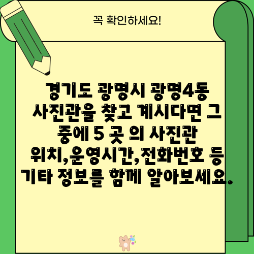 경기도 광명시 광명4동 사진관을 찾고 계시다면 그 중에 5 곳 의 사진관 위치,운영시간,전화번호 등 기타 정보를 함께 알아보세요.