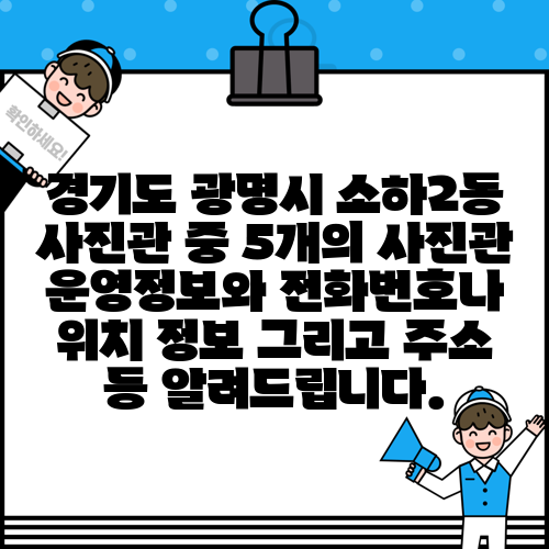 경기도 광명시 소하2동 사진관 중 5개의 사진관 운영정보와 전화번호나 위치 정보 그리고 주소 등 알려드립니다.