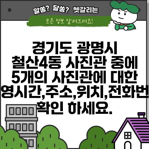 경기도 광명시 철산4동 사진관 중에 5개의 사진관에 대한 운영시간,주소,위치,전화번호 확인 하세요.