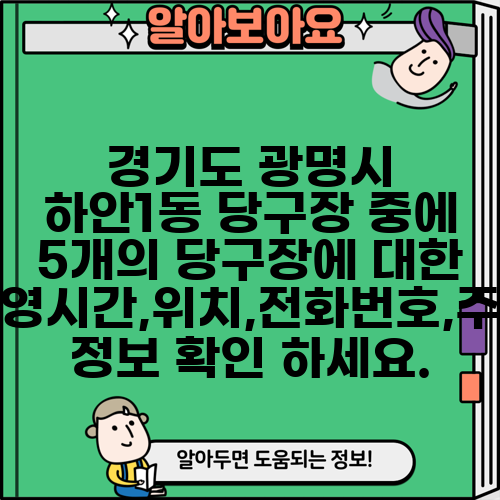 경기도 광명시 하안1동 당구장 중에 5개의 당구장에 대한 운영시간,위치,전화번호,주소 정보 확인 하세요.