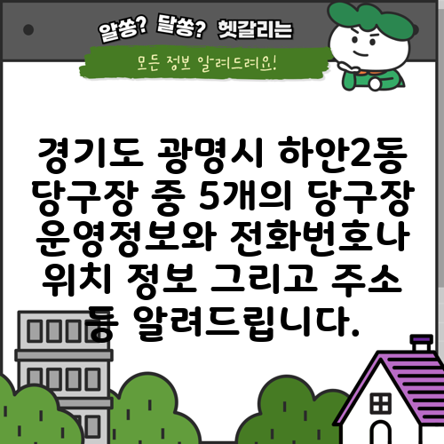 경기도 광명시 하안2동 당구장 중 5개의 당구장 운영정보와 전화번호나 위치 정보 그리고 주소 등 알려드립니다.