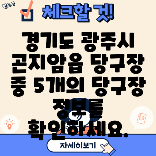 경기도 광주시 곤지암읍 당구장 중 5개의 당구장 정보를 확인하세요.