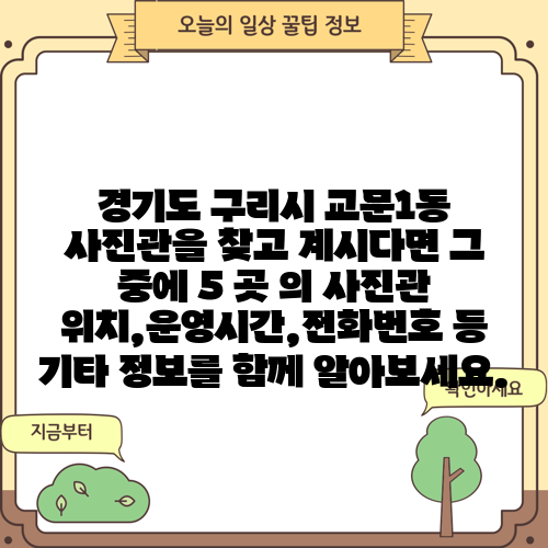 경기도 구리시 교문1동 사진관을 찾고 계시다면 그 중에 5 곳 의 사진관 위치,운영시간,전화번호 등 기타 정보를 함께 알아보세요.