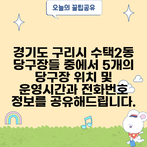 경기도 구리시 수택2동 당구장들 중에서 5개의 당구장 위치 및 운영시간과 전화번호 정보를 공유해드립니다.