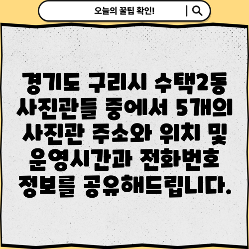 경기도 구리시 수택2동 사진관들 중에서 5개의 사진관 주소와 위치 및 운영시간과 전화번호 정보를 공유해드립니다.