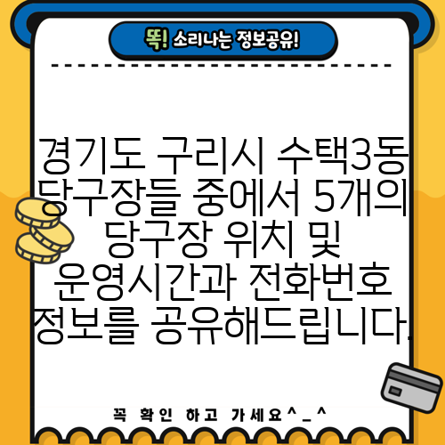 경기도 구리시 수택3동 당구장들 중에서 5개의 당구장 위치 및 운영시간과 전화번호 정보를 공유해드립니다.