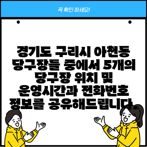 경기도 구리시 아천동 당구장들 중에서 5개의 당구장 위치 및 운영시간과 전화번호 정보를 공유해드립니다.