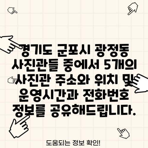 경기도 군포시 광정동 사진관들 중에서 5개의 사진관 주소와 위치 및 운영시간과 전화번호 정보를 공유해드립니다.