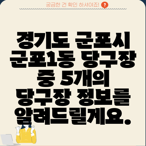 경기도 군포시 군포1동 당구장 중 5개의 당구장 정보를 알려드릴게요.