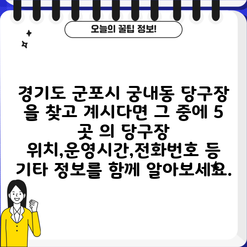 경기도 군포시 궁내동 당구장 을 찾고 계시다면 그 중에 5 곳 의 당구장 위치,운영시간,전화번호 등 기타 정보를 함께 알아보세요.