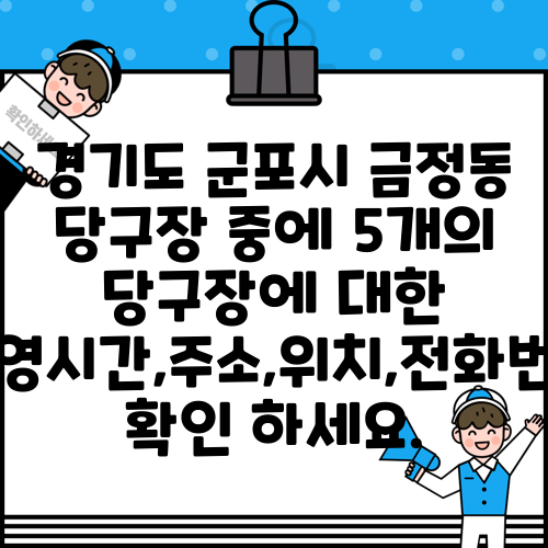 경기도 군포시 금정동 당구장 중에 5개의 당구장에 대한 운영시간,주소,위치,전화번호 확인 하세요.
