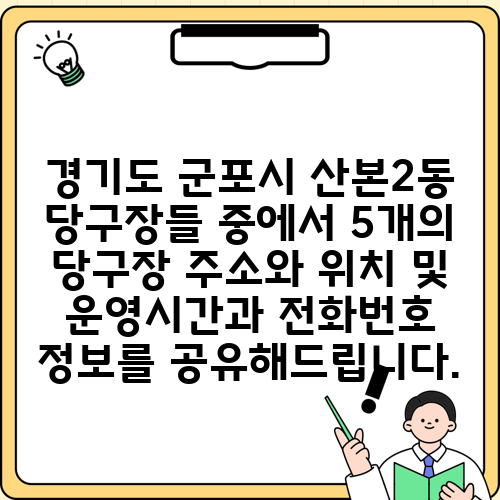 경기도 군포시 산본2동 당구장들 중에서 5개의 당구장 주소와 위치 및 운영시간과 전화번호 정보를 공유해드립니다.