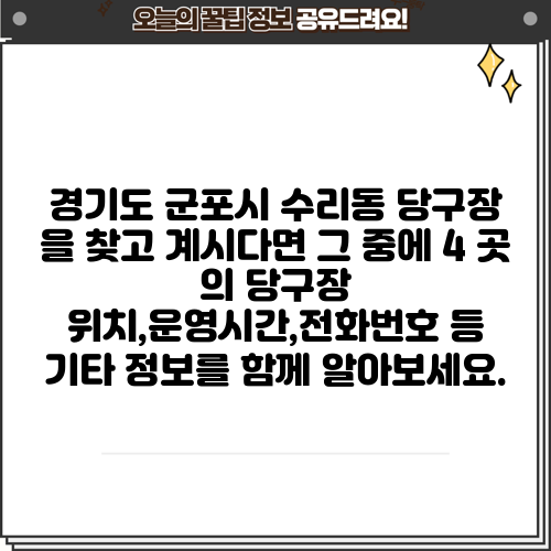 경기도 군포시 수리동 당구장 을 찾고 계시다면 그 중에 4 곳 의 당구장 위치,운영시간,전화번호 등 기타 정보를 함께 알아보세요.