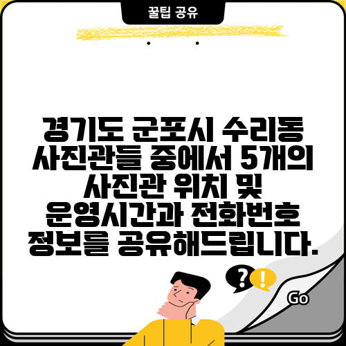 경기도 군포시 수리동 사진관들 중에서 5개의 사진관 위치 및 운영시간과 전화번호 정보를 공유해드립니다.
