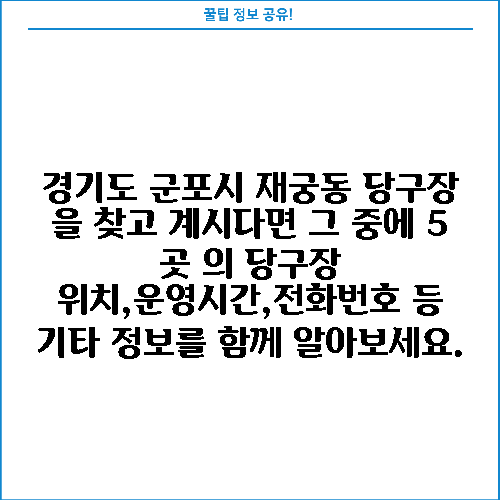 경기도 군포시 재궁동 당구장 을 찾고 계시다면 그 중에 5 곳 의 당구장 위치,운영시간,전화번호 등 기타 정보를 함께 알아보세요.