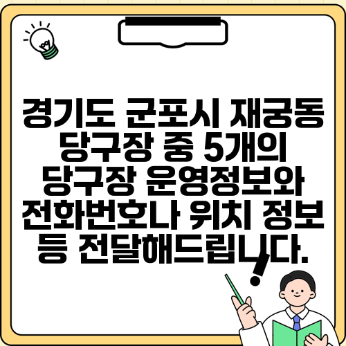 경기도 군포시 재궁동 당구장 중 5개의 당구장 운영정보와 전화번호나 위치 정보 등 전달해드립니다.
