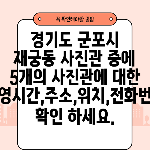 경기도 군포시 재궁동 사진관 중에 5개의 사진관에 대한 운영시간,주소,위치,전화번호 확인 하세요.